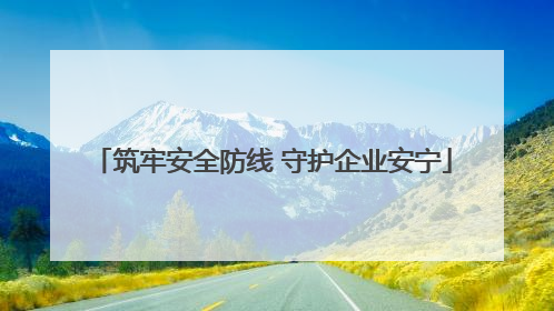 筑牢安全防线 守护企业安宁