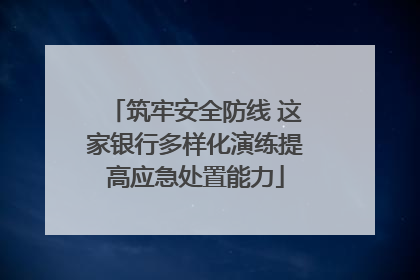 筑牢安全防线 这家银行多样化演练提高应急处置能力