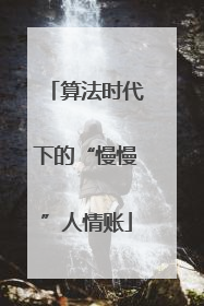 算法时代下的“慢慢”人情账