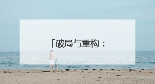 破局与重构：鹰潭公立医院改革书写“家门口就医”新答卷