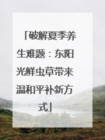 破解夏季养生难题：东阳光鲜虫草带来温和平补新方式