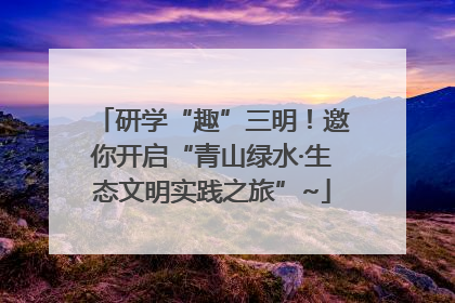 研学“趣”三明！邀你开启“青山绿水·生态文明实践之旅”~