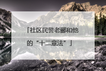 社区民警老郦和他的“十二章法”
