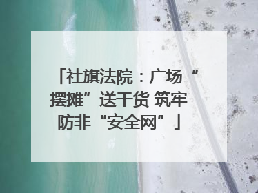 社旗法院：广场“摆摊”送干货 筑牢防非“安全网”