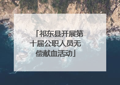 祁东县开展第十届公职人员无偿献血活动