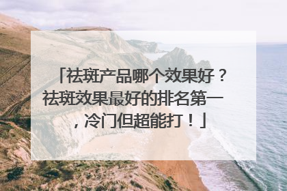 祛斑产品哪个效果好？祛斑效果最好的排名第一，冷门但超能打！