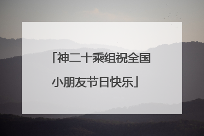 神二十乘组祝全国小朋友节日快乐