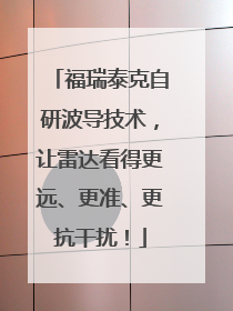 福瑞泰克自研波导技术，让雷达看得更远、更准、更抗干扰！