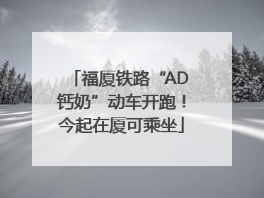 福厦铁路“AD钙奶”动车开跑！今起在厦可乘坐