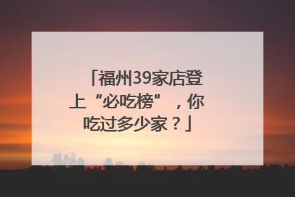 福州39家店登上“必吃榜”，你吃过多少家？