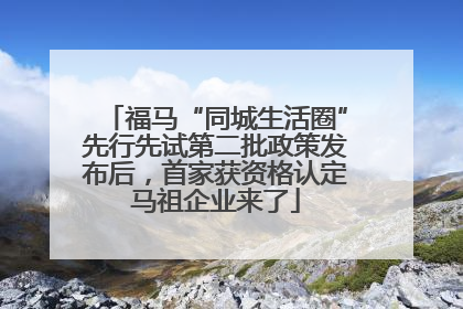 福马“同城生活圈”先行先试第二批政策发布后，首家获资格认定马祖企业来了