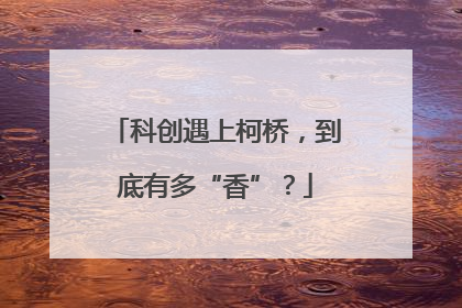 科创遇上柯桥，到底有多“香”？