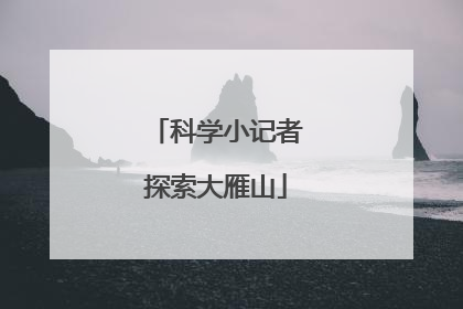 科学小记者探索大雁山