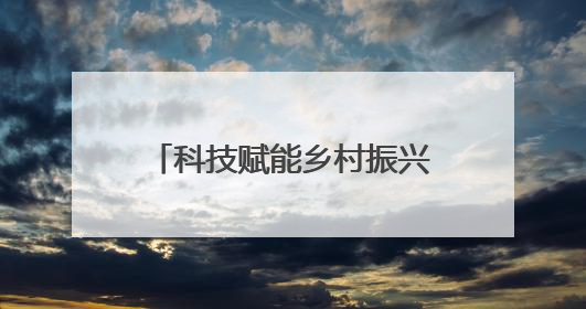 科技赋能乡村振兴 北京住建委下乡服务走进通州西集