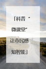 科普“微课堂”让市民感知智能