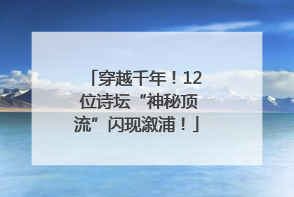 穿越千年！12 位诗坛“神秘顶流”闪现溆浦！
