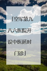 空军第九八六医院开设中医延时门诊