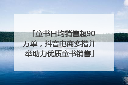 童书日均销售超90万单，抖音电商多措并举助力优质童书销售