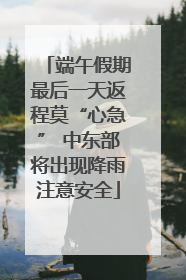端午假期最后一天返程莫“心急” 中东部将出现降雨注意安全