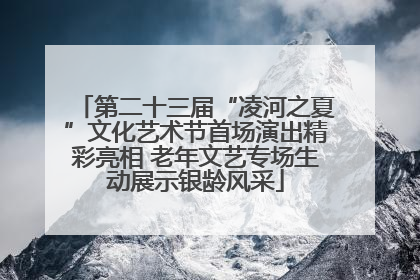 第二十三届“凌河之夏”文化艺术节首场演出精彩亮相 老年文艺专场生动展示银龄风采