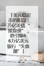 美元稳定币的阳谋：万亿美债“接盘侠”，恐引爆6.6万亿美元银行“失血潮”