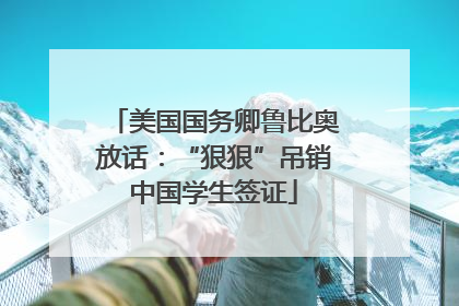 美国国务卿鲁比奥放话：“狠狠”吊销中国学生签证