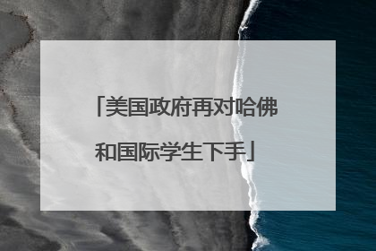 美国政府再对哈佛和国际学生下手