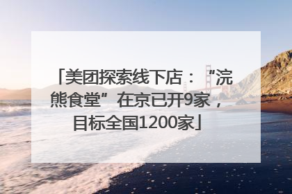 美团探索线下店：“浣熊食堂”在京已开9家，目标全国1200家
