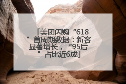 美团闪购“618”首周期数据：新客显著增长，“95后”占比近6成