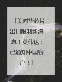 美对华芯片出口限制新消息！英伟达：已通知中国客户！
