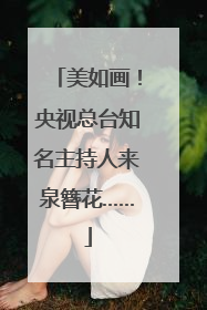 美如画！央视总台知名主持人来泉簪花……