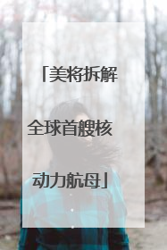美将拆解全球首艘核动力航母