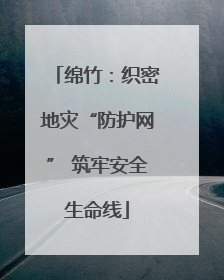 绵竹：织密地灾“防护网” 筑牢安全生命线