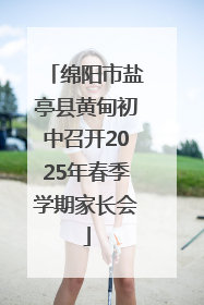 绵阳市盐亭县黄甸初中召开2025年春季学期家长会