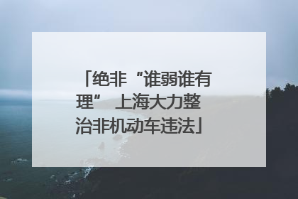 绝非“谁弱谁有理” 上海大力整治非机动车违法