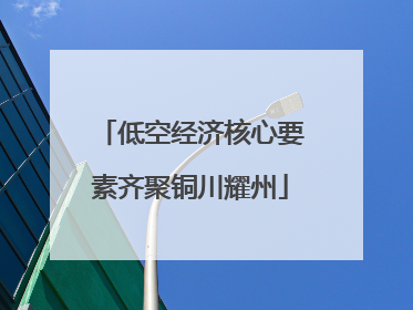 低空经济核心要素齐聚铜川耀州