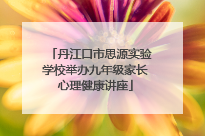 丹江口市思源实验学校举办九年级家长心理健康讲座