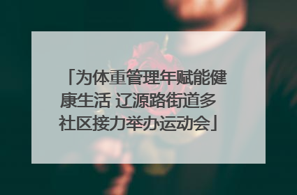 为体重管理年赋能健康生活 辽源路街道多社区接力举办运动会