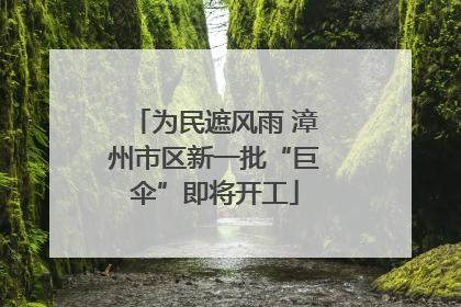 为民遮风雨 漳州市区新一批“巨伞”即将开工