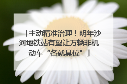 主动精准治理！明年沙河地铁站有望让万辆非机动车“各就其位”