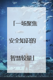 一场聚焦安全知识的智慧较量