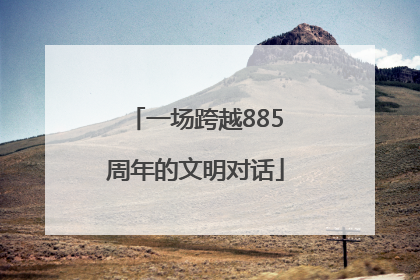 一场跨越885周年的文明对话