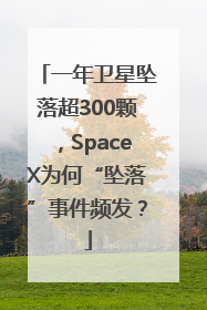 一年卫星坠落超300颗，SpaceX为何“坠落”事件频发？
