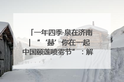 一年四季·泉在济南｜“‘赫’你在一起 中国颐莲喷雾节”：解锁济南夏日消费热潮中的国货新势力
