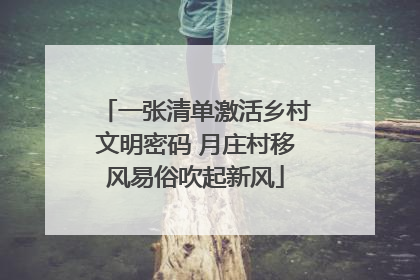 一张清单激活乡村文明密码 月庄村移风易俗吹起新风