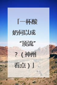 一杯酸奶何以成“顶流”？（神州看点）