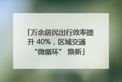 万余居民出行效率提升 40%，区域交通 “微循环” 焕新