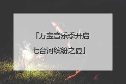 万宝音乐季开启七台河缤纷之夏