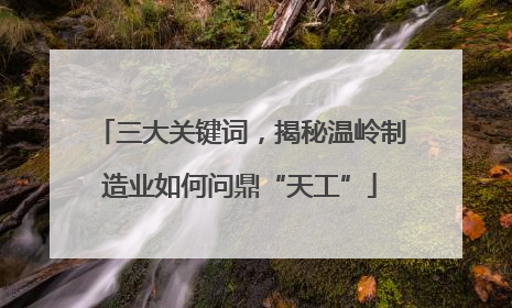 三大关键词，揭秘温岭制造业如何问鼎“天工”