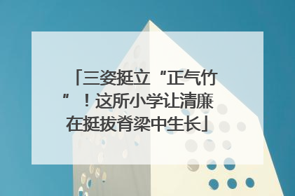 三姿挺立“正气竹”！这所小学让清廉在挺拔脊梁中生长